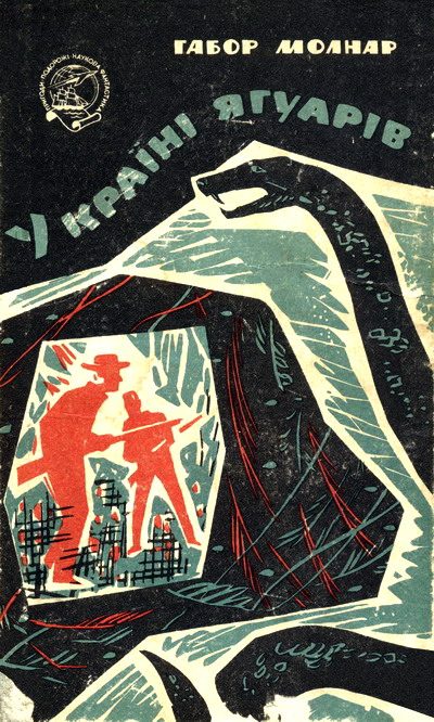 Обложка книги «У країні ягуарів»