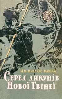 Обложка книги «Серед дикунів Нової Гвінеї»