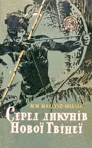 Обложка книги «Серед дикунів Нової Гвінеї»
