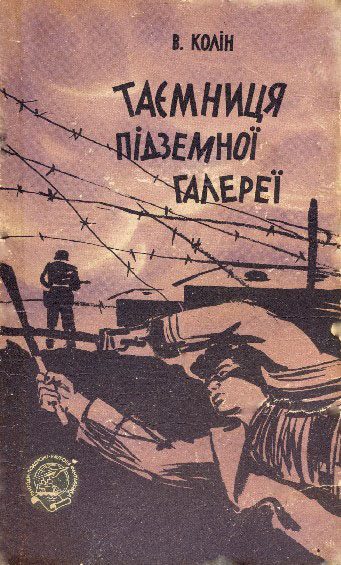 Обложка книги «Таємниця підземної галереї»