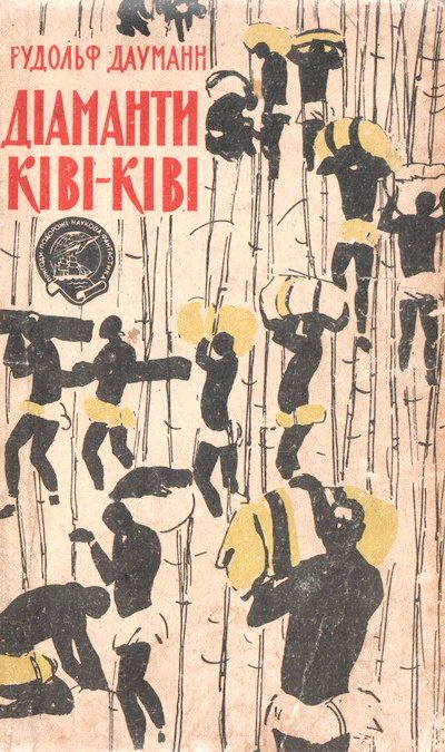 Обложка книги «Діаманти Ківі-Ківі»