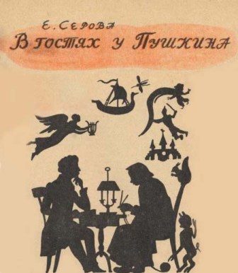 Обложка книги «В гостях у Пушкина»