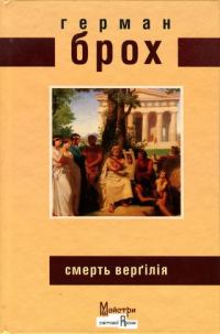 Обложка книги «Смерть Верґілія»