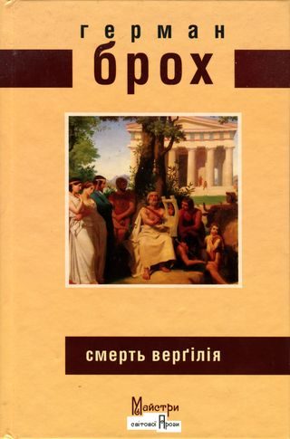 Обложка книги «Смерть Верґілія»