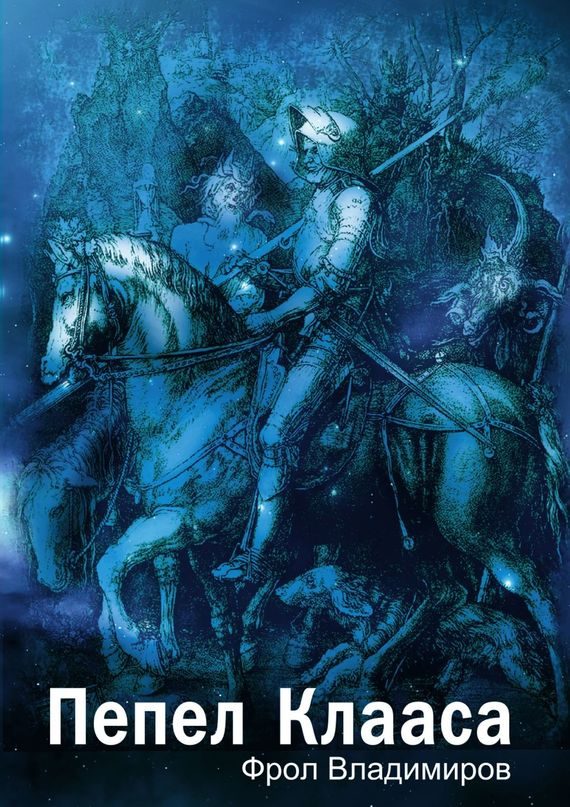 Обложка книги «Пепел Клааса»