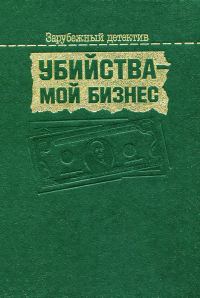 Обложка книги «Убийства — мой бизнес»
