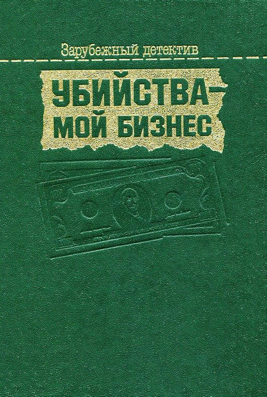 Обложка книги «Убийства — мой бизнес»