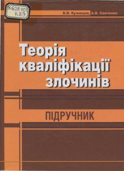 Обложка книги «Теорія кваліфікації злочинів: Підручник.»