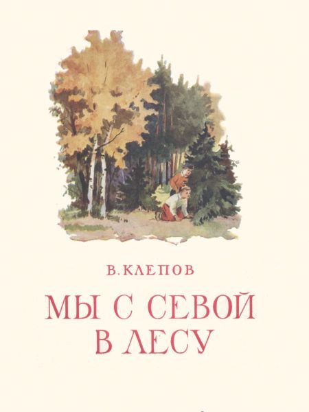 Обложка книги «Мы с Севой в лесу»