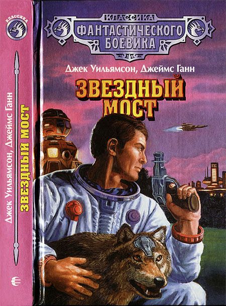 Обложка книги «Звездный мост»