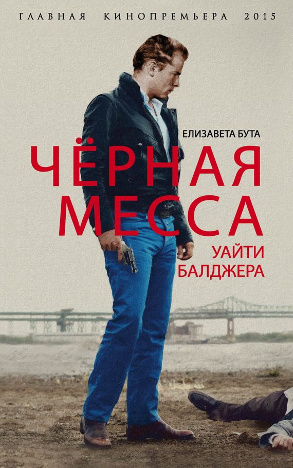 Обложка книги «Черная месса Уайти Балджера»