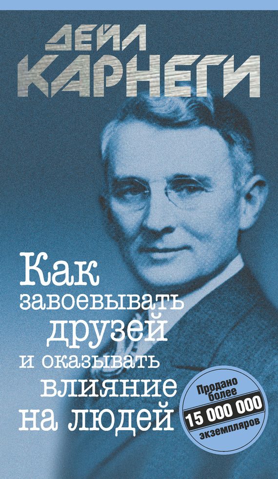 Обложка книги «Как завоевывать друзей и оказывать влияние на людей»