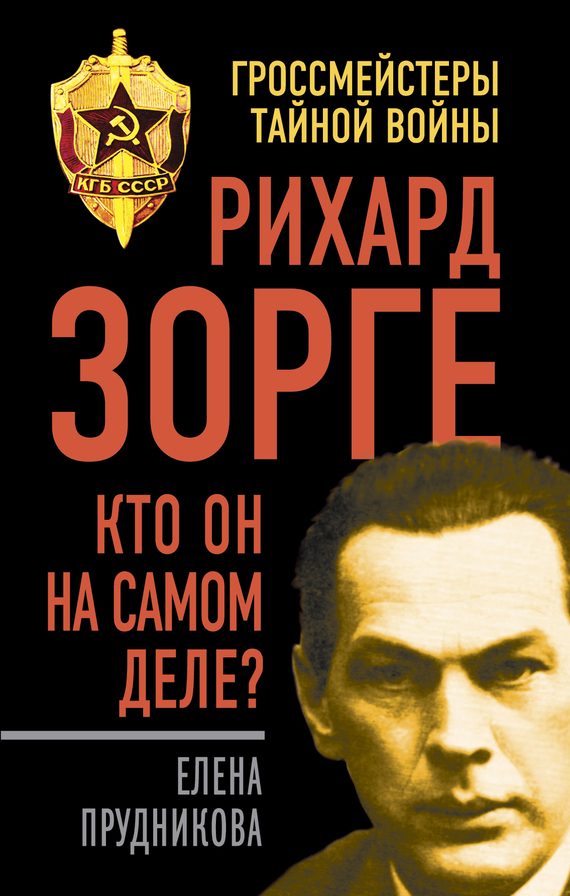 Обложка книги «Рихард Зорге. Кто он на самом деле?»