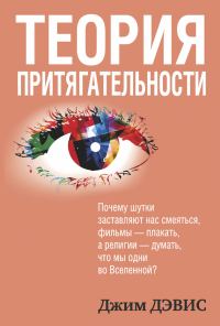 Обложка книги «Теория притягательности»
