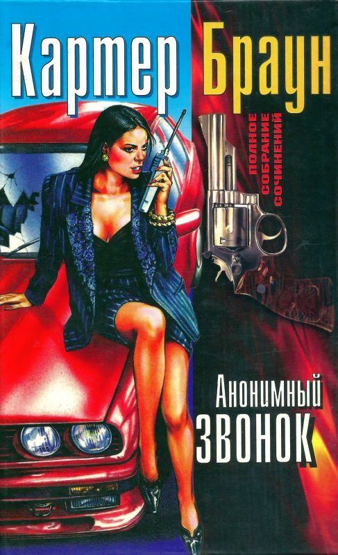 Обложка книги «Том 16. Анонимный звонок»