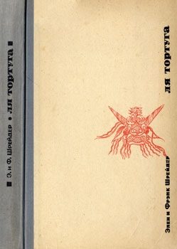 Обложка книги «Ля Тортуга от Аляски до Огненной Земли»