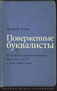 Обложка книги «Поверженные буквалисты»