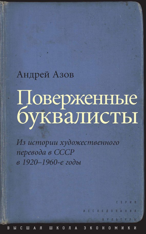 Обложка книги «Поверженные буквалисты»