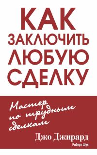 Обложка книги «Как заключить любую сделку»