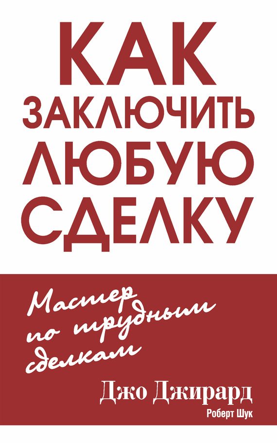 Обложка книги «Как заключить любую сделку»