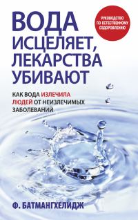 Обложка книги «Вода исцеляет, лекарства убивают»