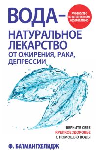 Обложка книги «Вода – натуральное лекарство от ожирения, рака, депрессии»