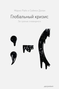 Обложка книги «Глобальный кризис. За гранью очевидного»