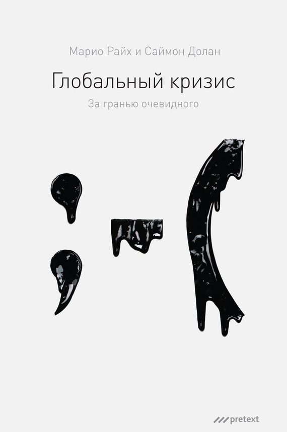 Обложка книги «Глобальный кризис. За гранью очевидного»