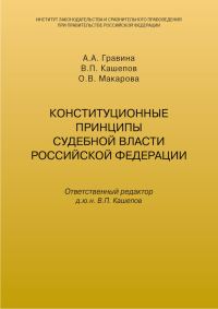 Обложка книги «Конституционные принципы судебной власти Российской Федерации»