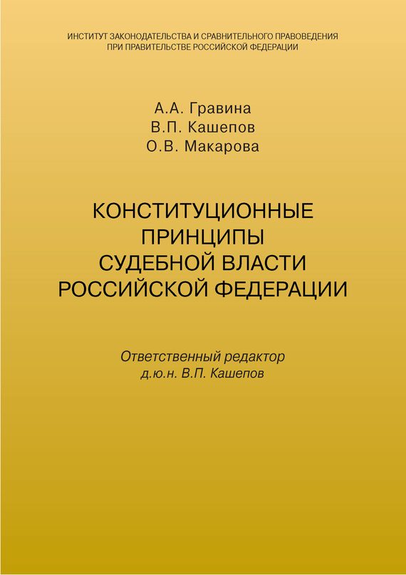 Обложка книги «Конституционные принципы судебной власти Российской Федерации»