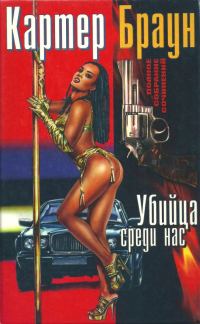 Обложка книги «Том 17. Убийца среди нас»