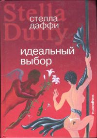 Обложка книги «Идеальный выбор»