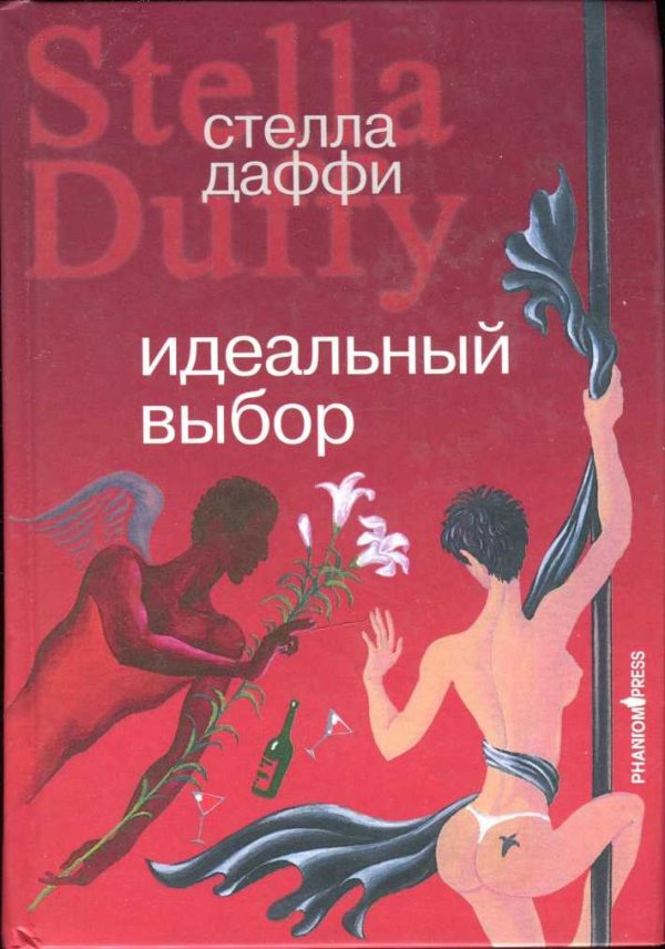 Обложка книги «Идеальный выбор»