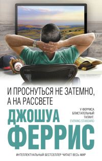 Обложка книги «И проснуться не затемно, а на рассвете»