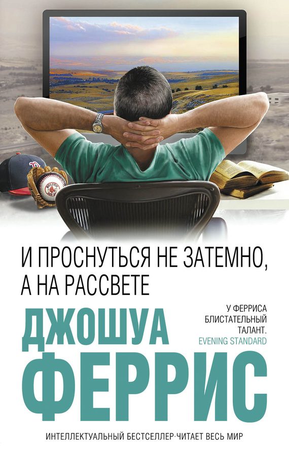 Обложка книги «И проснуться не затемно, а на рассвете»