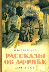Обложка книги «Рассказы об Африке»