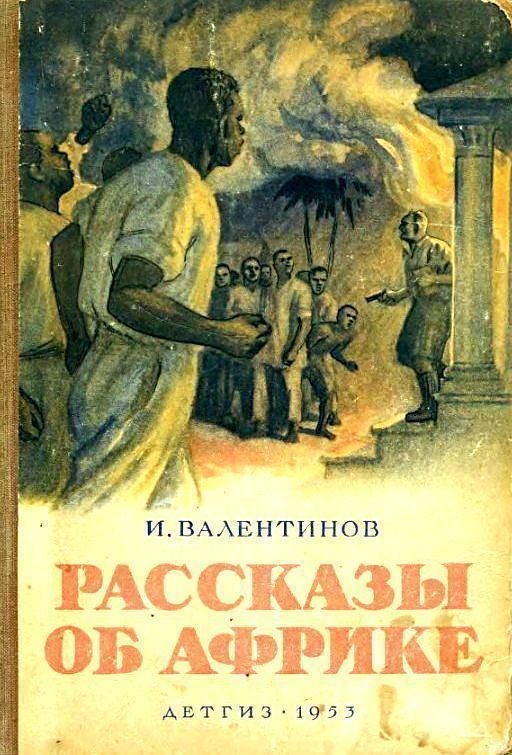 Обложка книги «Рассказы об Африке»