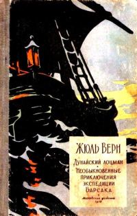 Обложка книги «Дунайский лоцман. Необыкновенные приключения экспедиции Барсака»