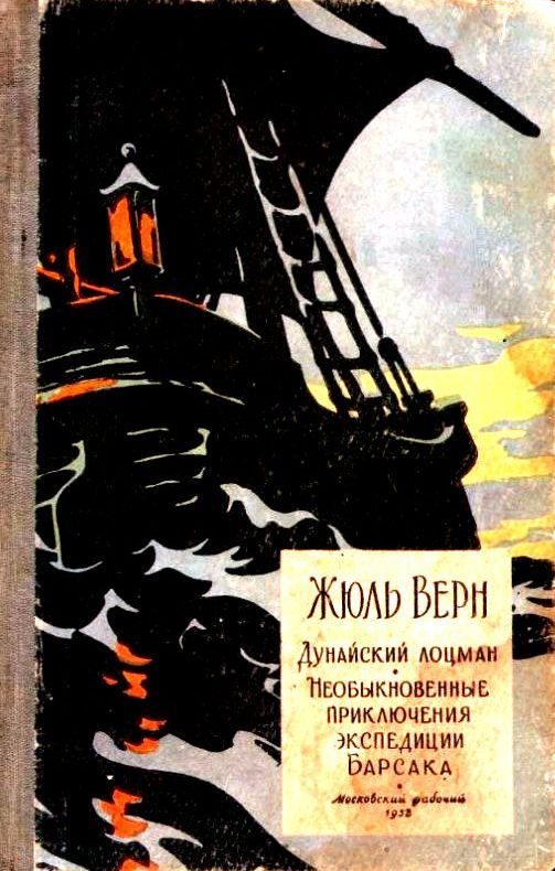 Обложка книги «Дунайский лоцман. Необыкновенные приключения экспедиции Барсака»