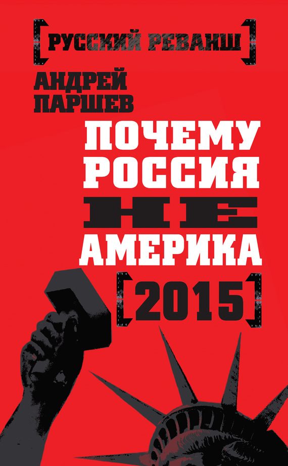 Обложка книги «Почему Россия не Америка. 2015»