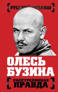 Обложка книги «Олесь Бузина. Расстрелянная правда»