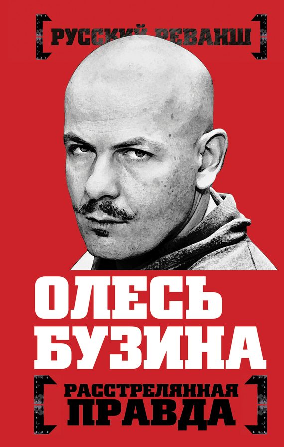 Обложка книги «Олесь Бузина. Расстрелянная правда»