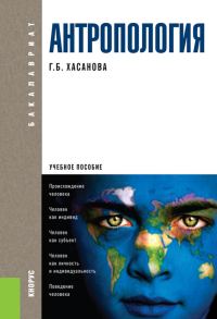 Обложка книги «Антропология»