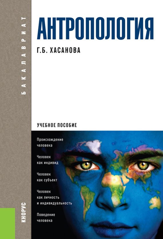 Обложка книги «Антропология»