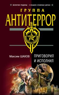Обложка книги «Приговорил и исполнил»