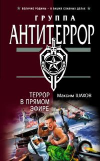 Обложка книги «Террор в прямом эфире»
