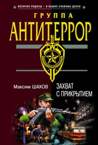 Обложка книги «Захват с прикрытием»