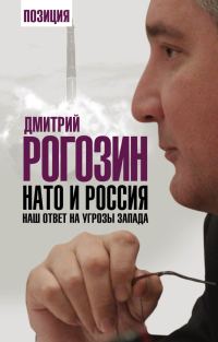 Обложка книги «НАТО и Россия»
