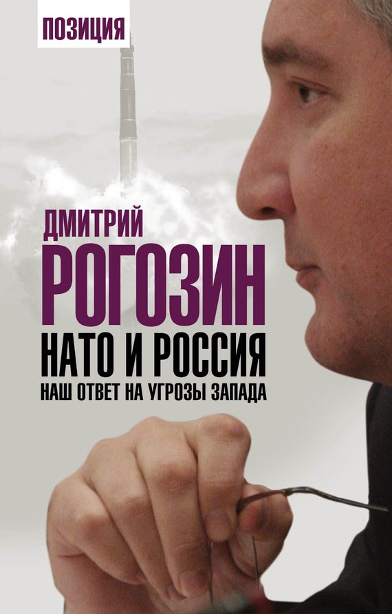 Обложка книги «НАТО и Россия»