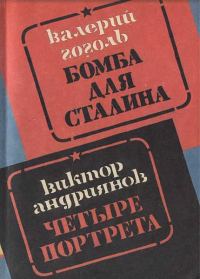 Обложка книги «Бомба для Сталина. Внешняя разведка России в операциях стратегического масштаба»